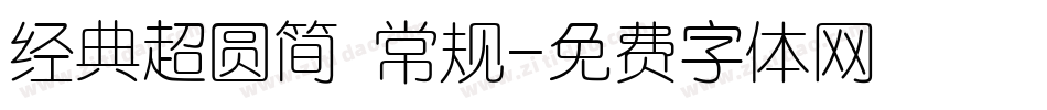 经典超圆简 常规字体转换